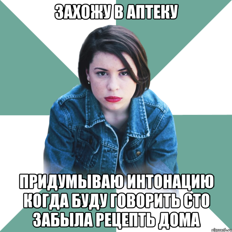 Захожу в аптеку Придумываю интонацию когда буду говорить сто забыла рецепть дома, Мем Типичная аптечница