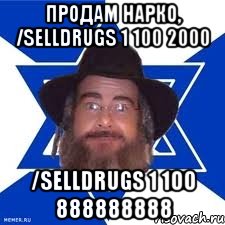 Продам нарко, /selldrugs 1 100 2000 /selldrugs 1 100 888888888, Мем Еврей советчик