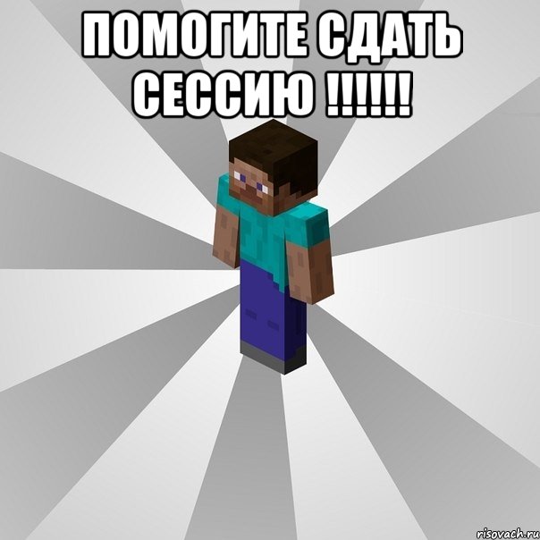 ПОМОГИТЕ СДАТЬ СЕССИЮ !!!!!! , Мем Типичный игрок Minecraft