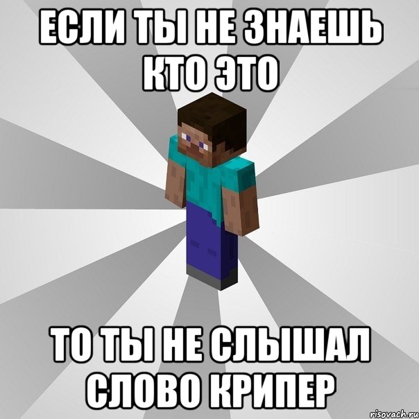 если ты не знаешь кто это то ты не слышал слово крипер, Мем Типичный игрок Minecraft