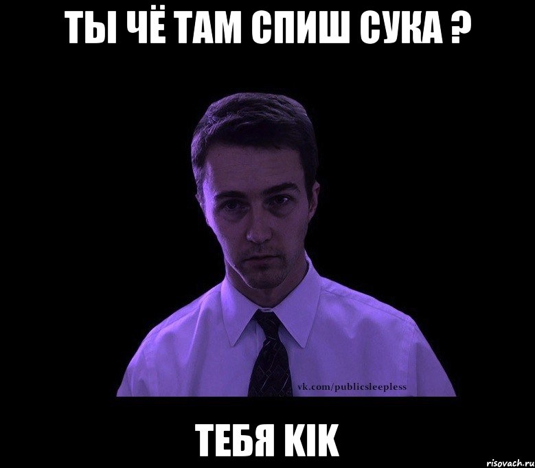 Ты чё там спиш сука ? Тебя Kik, Мем типичный недосыпающий