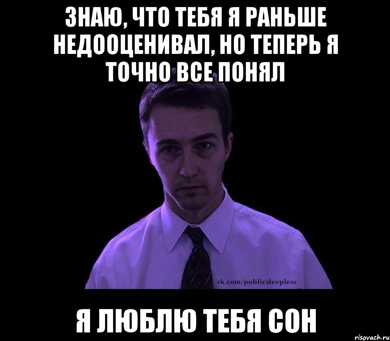 Знаю, что тебя я раньше недооценивал, но теперь я точно все понял я люблю тебя СОН, Мем типичный недосыпающий