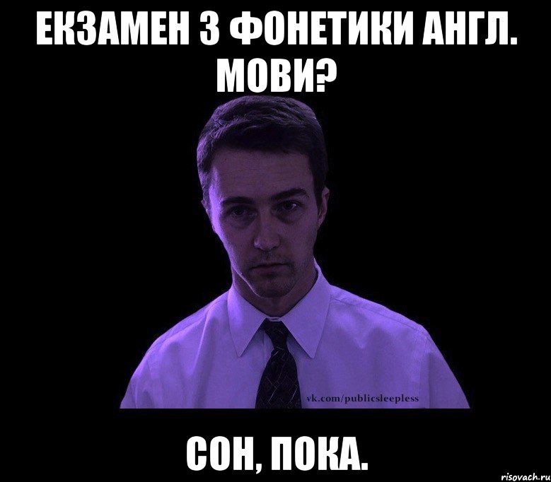 Екзамен з фонетики англ. мови? Сон, пока., Мем типичный недосыпающий