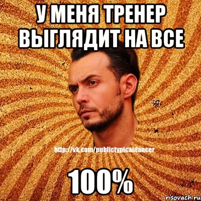 У меня тренер выглядит на все 100%