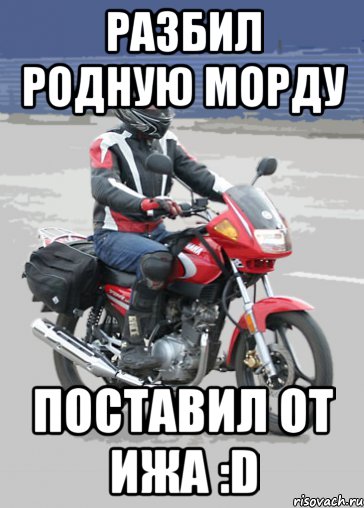 Разбил родную морду Поставил от Ижа :D