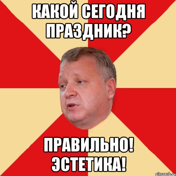 Конечно сегодня праздник. Эстетик Мем. Какой сегодня праздник. Сегодня праздник Мем. Какой сегодня праздник мемы.