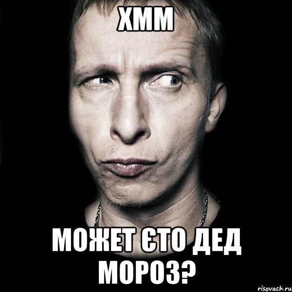 Хмм может єто Дед Мороз?, Мем  Типичный Охлобыстин