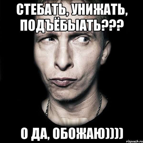 Стебать, унижать, подъёбыать??? О да, обожаю)))), Мем  Типичный Охлобыстин