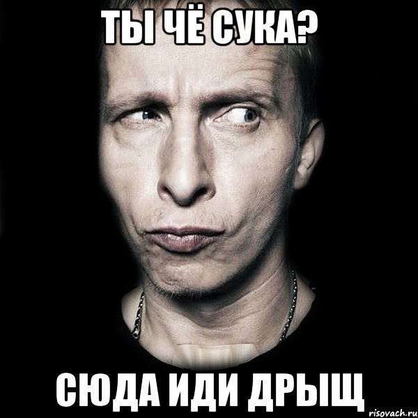 Ты чё сука? Сюда иди дрыщ, Мем  Типичный Охлобыстин