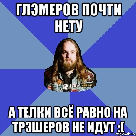 глэмеров почти нету а телки всё равно на трэшеров не идут :(, Мем Типичный Трэшер