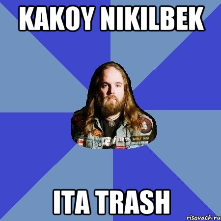 Kakoy nikilbek Ita trash, Мем Типичный Трэшер