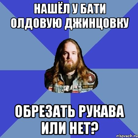 нашёл у бати олдовую джинцовку обрезать рукава или нет?, Мем Типичный Трэшер