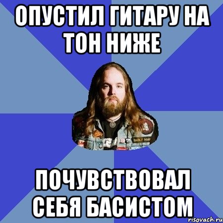 Опустил гитару на тон ниже почувствовал себя басистом, Мем Типичный Трэшер