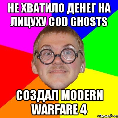 Не хватило денег на лицуху CoD Ghosts Создал Modern warfare 4, Мем Типичный ботан