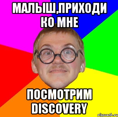 Малыш,приходи ко мне посмотрим discovery, Мем Типичный ботан