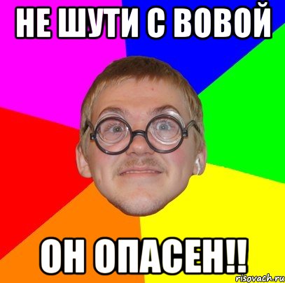 НЕ ШУТИ С ВОВОЙ он опасен!!, Мем Типичный ботан