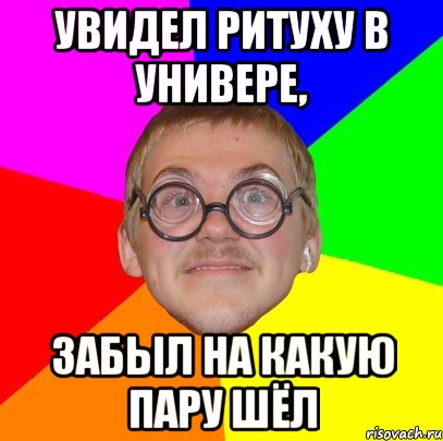 Увидел Ритуху в универе, забыл на какую пару шёл, Мем Типичный ботан