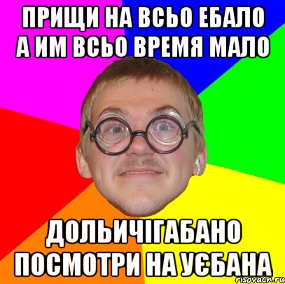 Прищи на всьо ебало а им всьо время мало дольичігабано посмотри на уєбана, Мем Типичный ботан