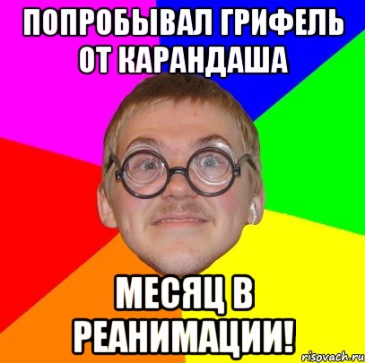 Сколько съесть грифеля чтобы поднять температуру. Что будет если съесть грифель. Что будет если съесть грифель карандаша. Что будет если съесть грифель от карандаша температура. Что будет если проглотить грифель от карандаша.