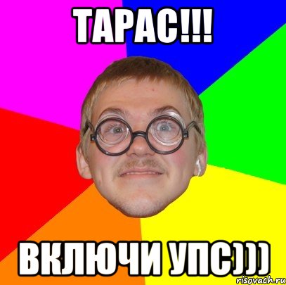 Тарас!!! Включи упс))), Мем Типичный ботан