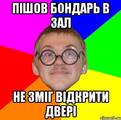 пiшов Бондарь в зал не змiг вiдкрити дверi, Мем Типичный ботан