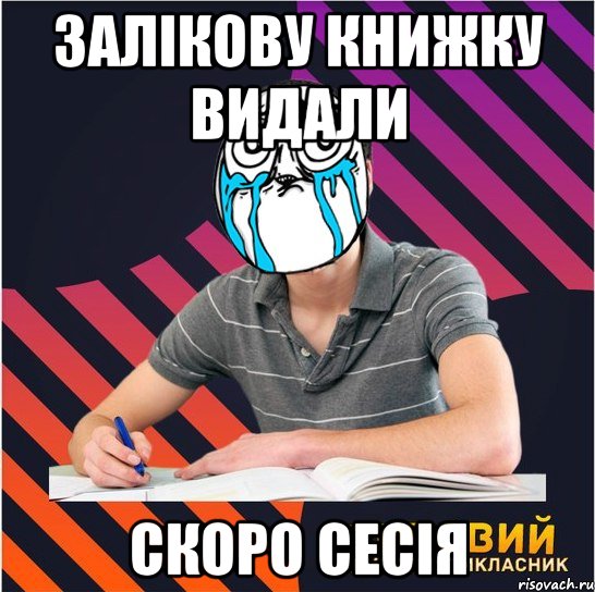 Залікову книжку видали Скоро сесія, Мем Типовий одинадцятикласник