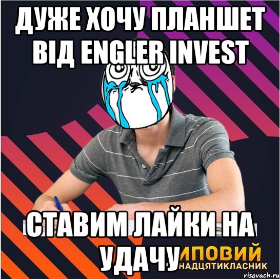 дуже хочу планшет від Engler Invest ставим лайки на удачу