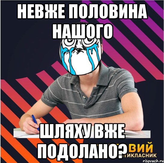 невже половина нашого шляху вже подолано?, Мем Типовий одинадцятикласник