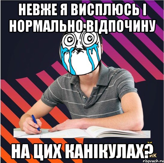 невже я висплюсь і нормально відпочину на цих канікулах?, Мем Типовий одинадцятикласник