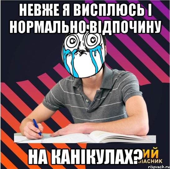 невже я висплюсь і нормально відпочину на канікулах?, Мем Типовий одинадцятикласник