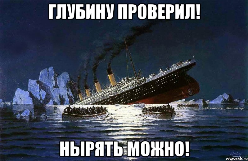 Глубину проверил! Нырять можно!, Мем Титаник