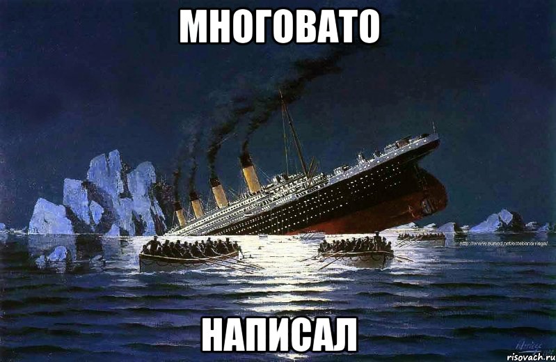 многовато написал, Мем Титаник