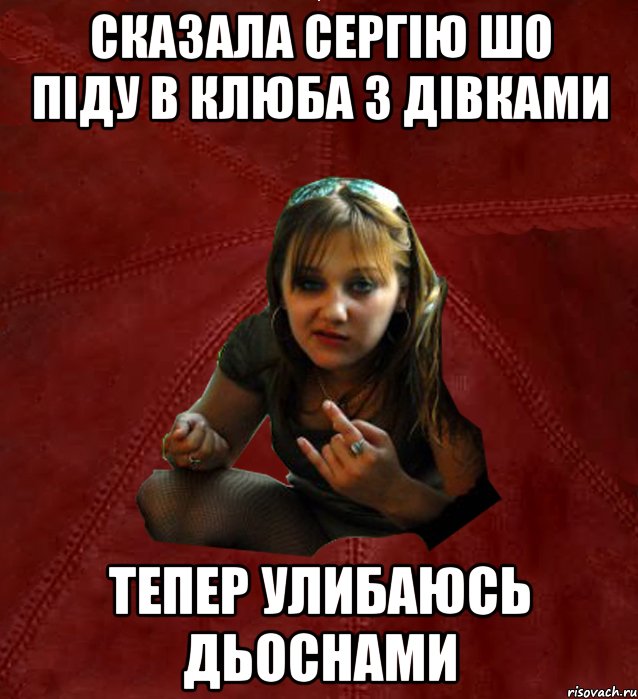 Сказала Сергію шо піду в клюба з дівками тепер улибаюсь дьоснами, Мем Тьола Маша