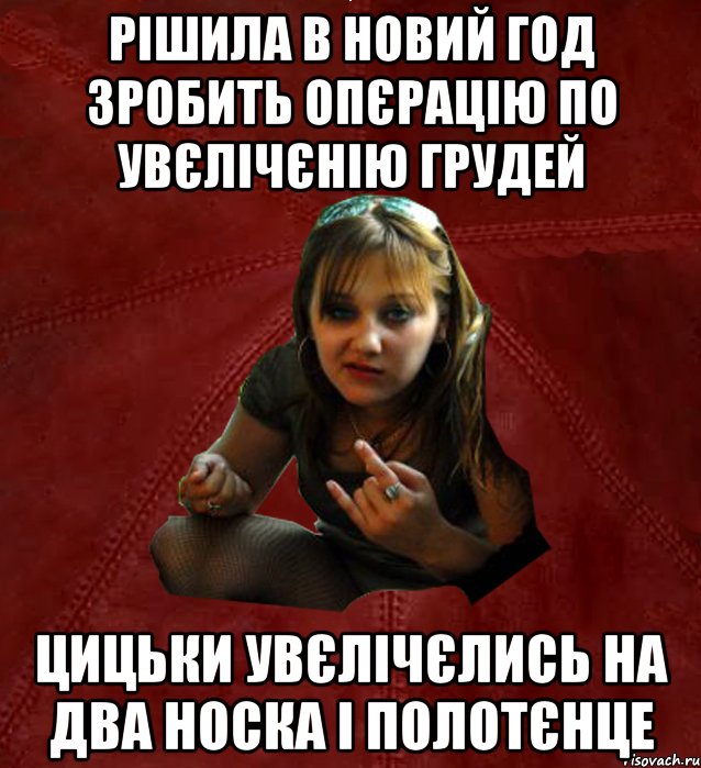 рішила в новий год зробить опєрацію по увєлічєнію грудей цицьки увєлічєлись на два носка і полотєнце, Мем Тьола Маша