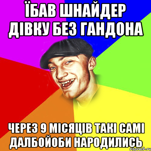 Їбав шнайдер дівку без гандона Через 9 місяців такі самі далбойоби народились, Мем Чоткий Едик