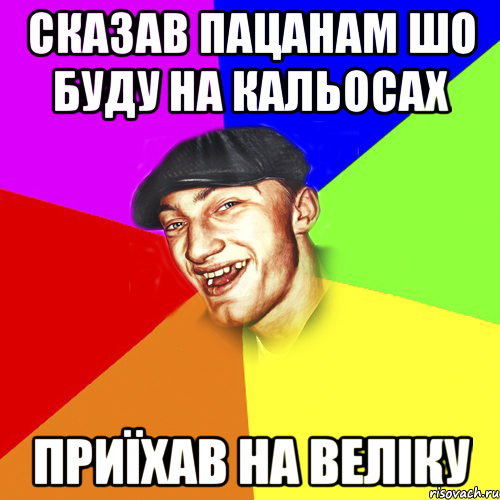 сказав пацанам шо буду на кальосах приїхав на веліку, Мем Чоткий Едик