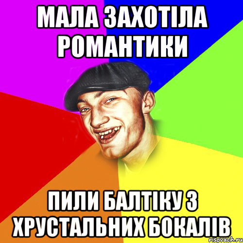 мала захотіла романтики пили балтіку з хрустальних бокалів, Мем Чоткий Едик