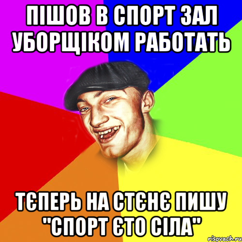 пішов в спорт зал уборщіком работать тєперь на стєнє пишу "спорт єто сіла", Мем Чоткий Едик