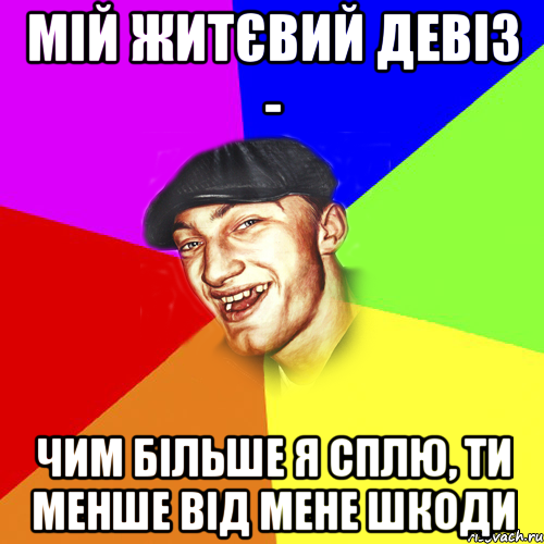 мій житєвий девіз - чим більше я сплю, ти менше від мене шкоди, Мем Чоткий Едик