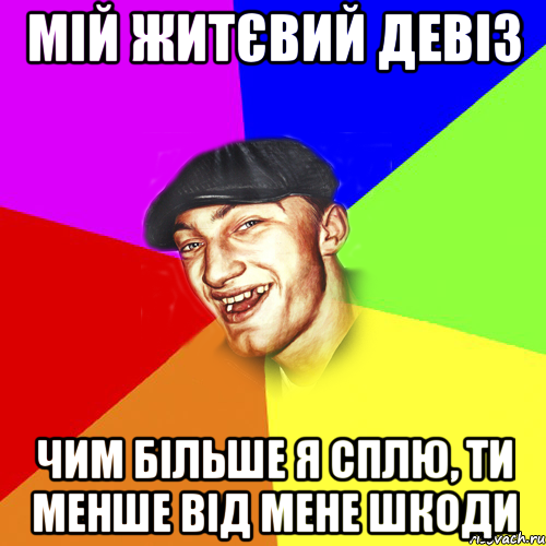 мій житєвий девіз чим більше я сплю, ти менше від мене шкоди, Мем Чоткий Едик