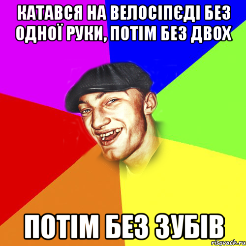 Катався на велосіпєді без одної руки, потім без двох потім без зубів, Мем Чоткий Едик