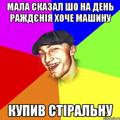 мала сказал шо на день раждєнія хоче машину купив стіральну, Мем Чоткий Едик