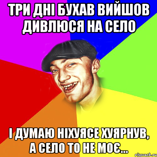 три дні бухав вийшов дивлюся на село і думаю ніхуясе хуярнув, а село то не моє..., Мем Чоткий Едик