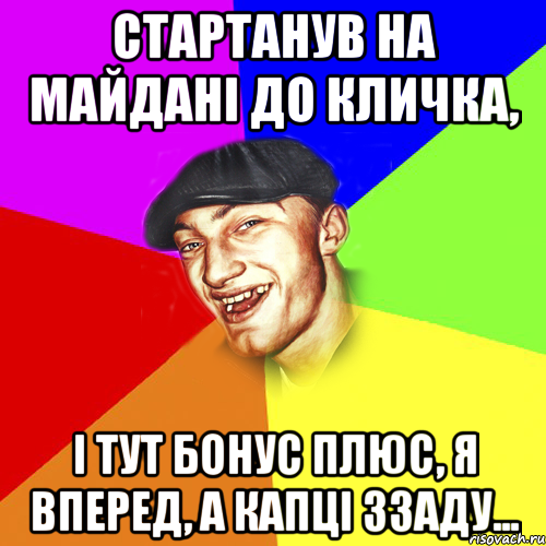 Стартанув на майдані до кличка, і тут бонус плюс, я вперед, а капці ззаду..., Мем Чоткий Едик