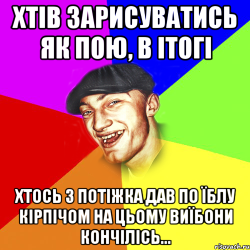 Хтів зарисуватись як пою, в ітогі Хтось з потіжка дав по їблу кірпічом на цьому виїбони кончілісь..., Мем Чоткий Едик