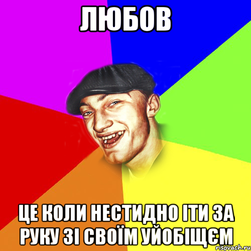 любов це коли нестидно іти за руку зі своїм уйобіщєм, Мем Чоткий Едик