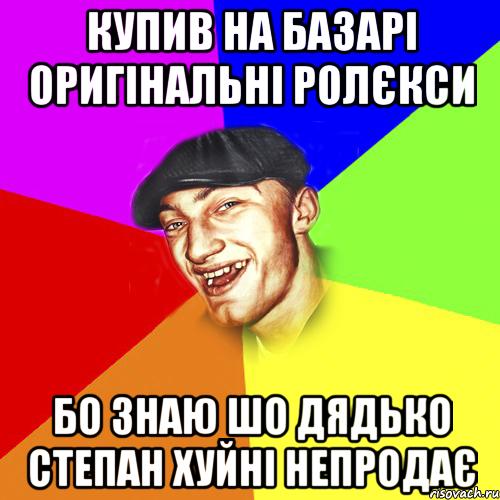 купив на базарі оригінальні ролєкси бо знаю шо дядько степан хуйні непродає, Мем Чоткий Едик