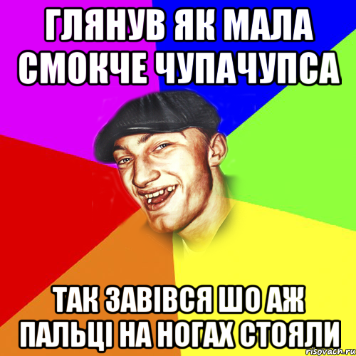 глянув як мала смокче чупачупса так завівся шо аж пальці на ногах стояли, Мем Чоткий Едик