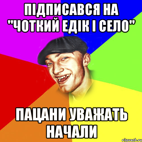 підписався на "Чоткий Едік і село" пацани уважать начали, Мем Чоткий Едик