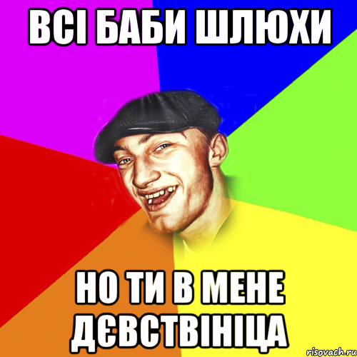 всі баби шлюхи но ти в мене дєвствініца, Мем Чоткий Едик